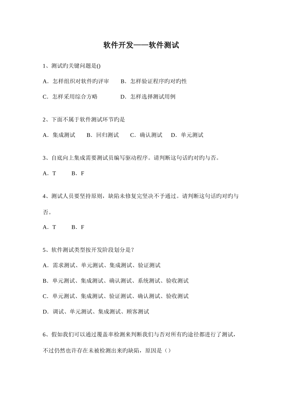 2025年软件测试面试题及答案_第1页