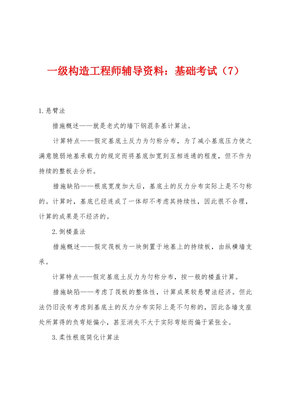 2025年一级结构工程师辅导资料基础考试_第1页