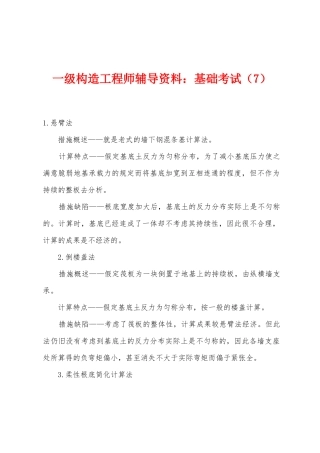 2025年一级结构工程师辅导资料基础考试