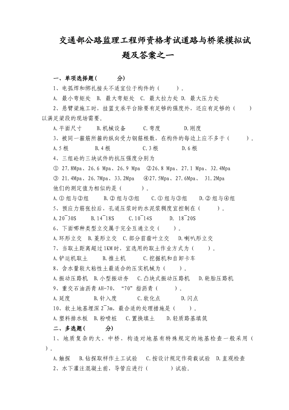 2025年交通部公路监理工程师资格考试道路与桥梁模拟试题及答案之一_第1页