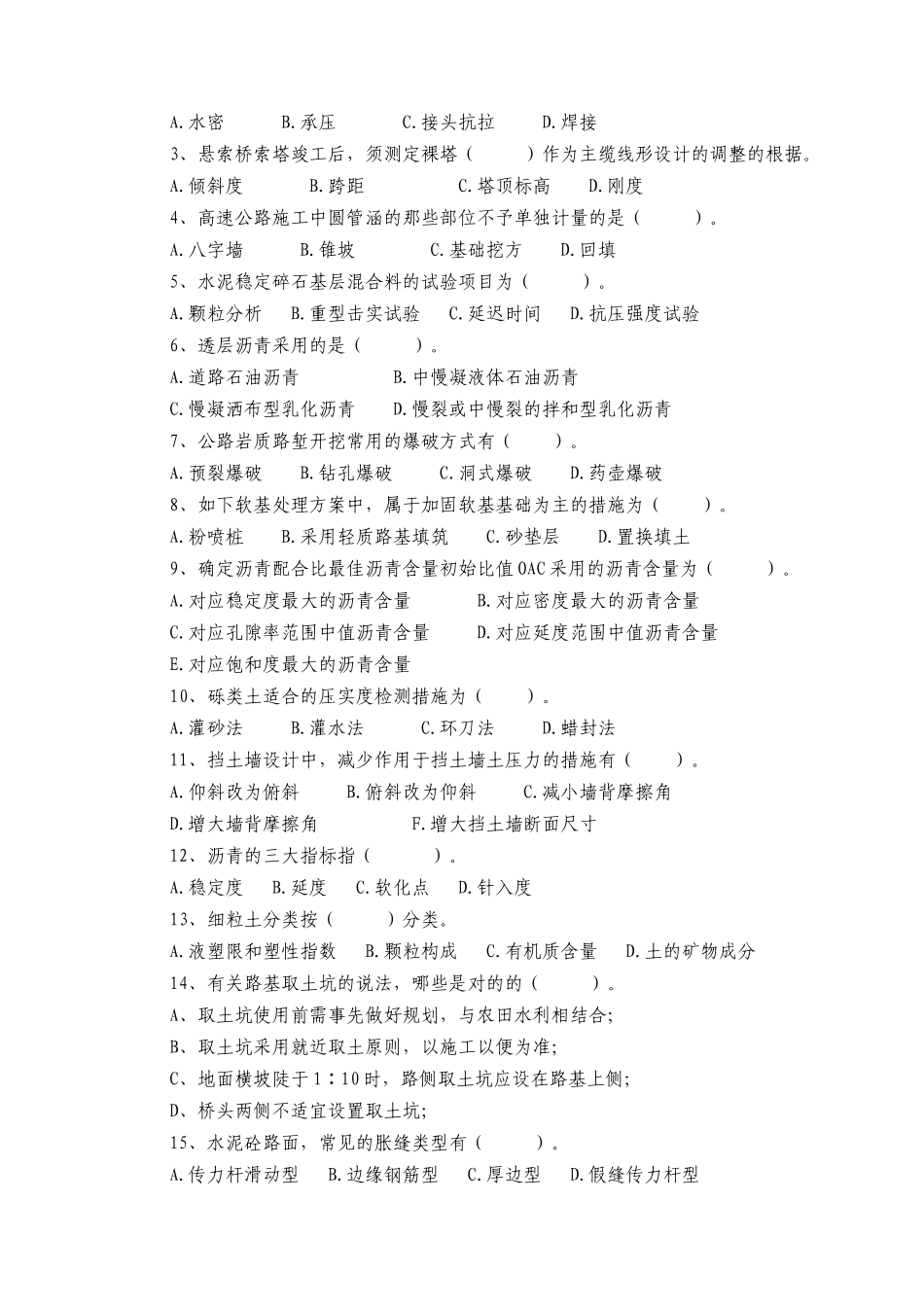 2025年交通部公路监理工程师资格考试道路与桥梁模拟试题及答案之一_第2页