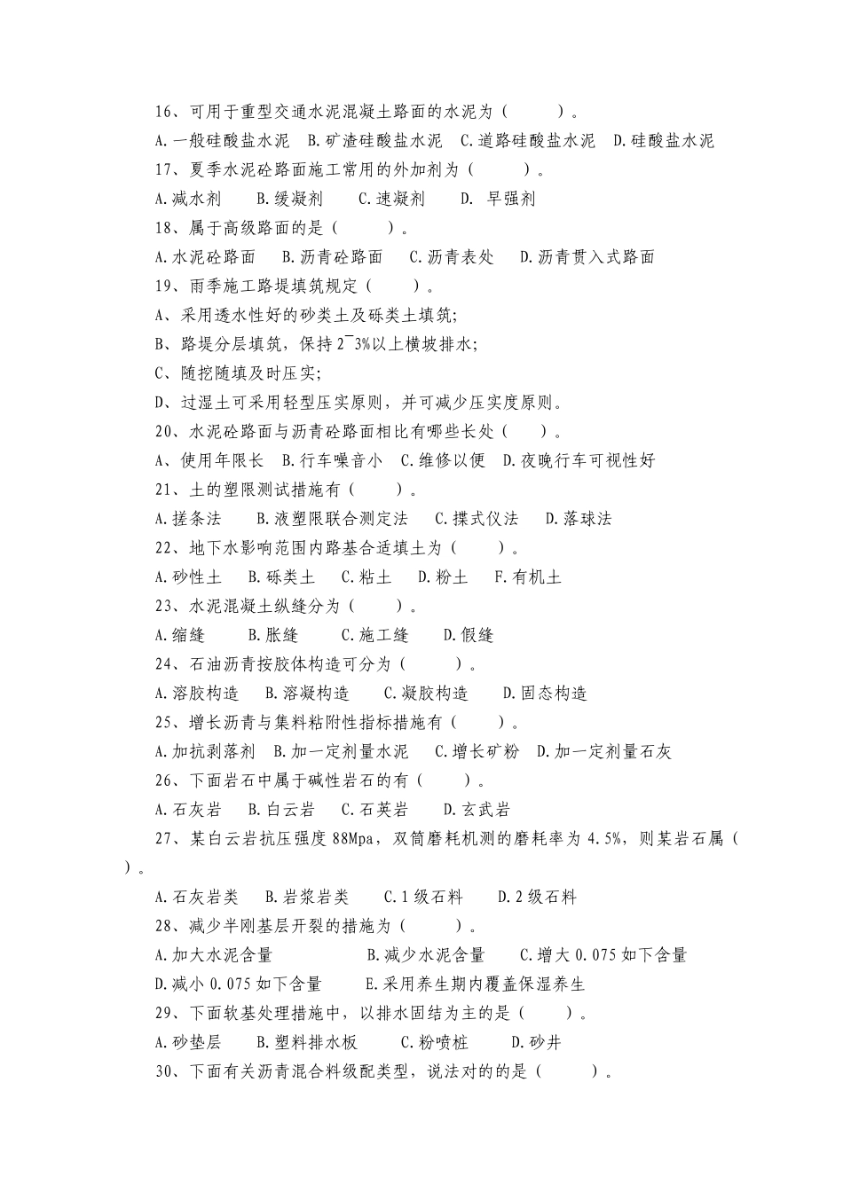 2025年交通部公路监理工程师资格考试道路与桥梁模拟试题及答案之一_第3页