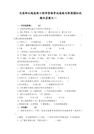 2025年交通部公路监理工程师资格考试道路与桥梁模拟试题及答案之一