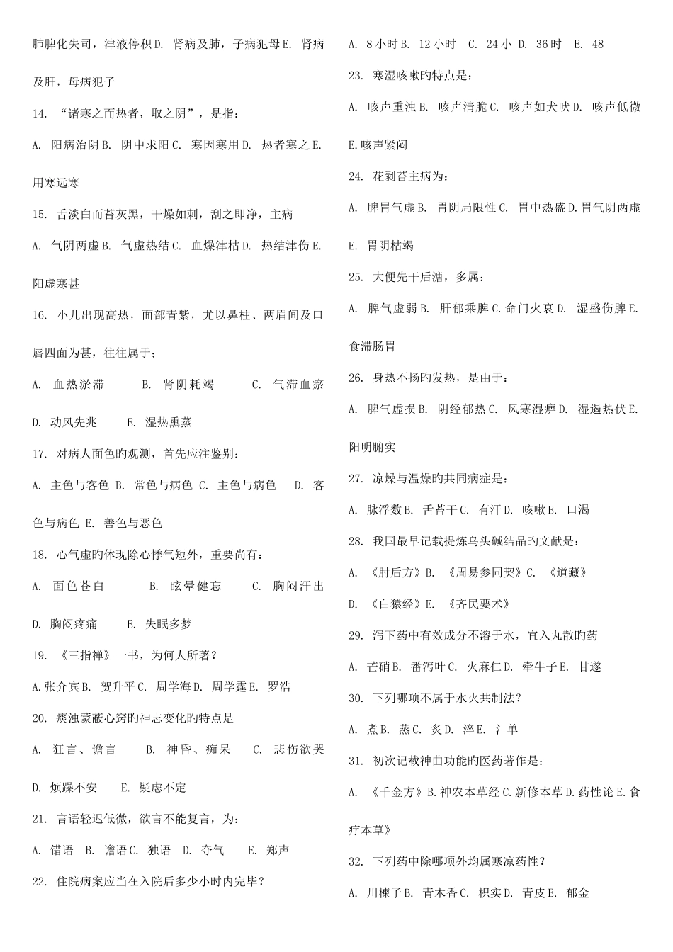 2025年硕士研究生入学考试中医综合科目试题_第2页