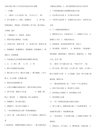 2025年硕士研究生入学考试中医综合科目试题