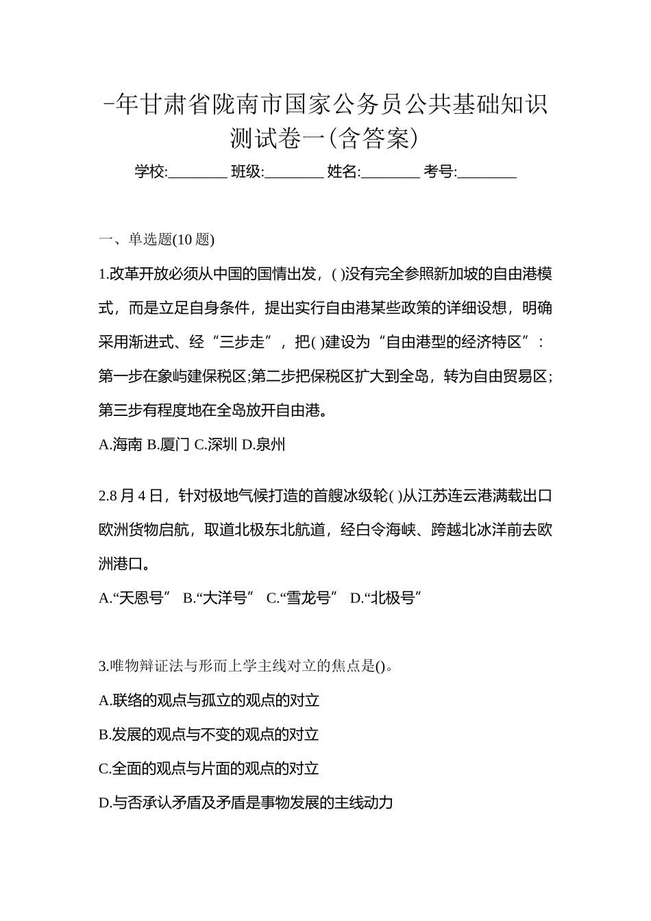 2025年甘肃省陇南市国家公务员公共基础知识测试卷一含答案_第1页