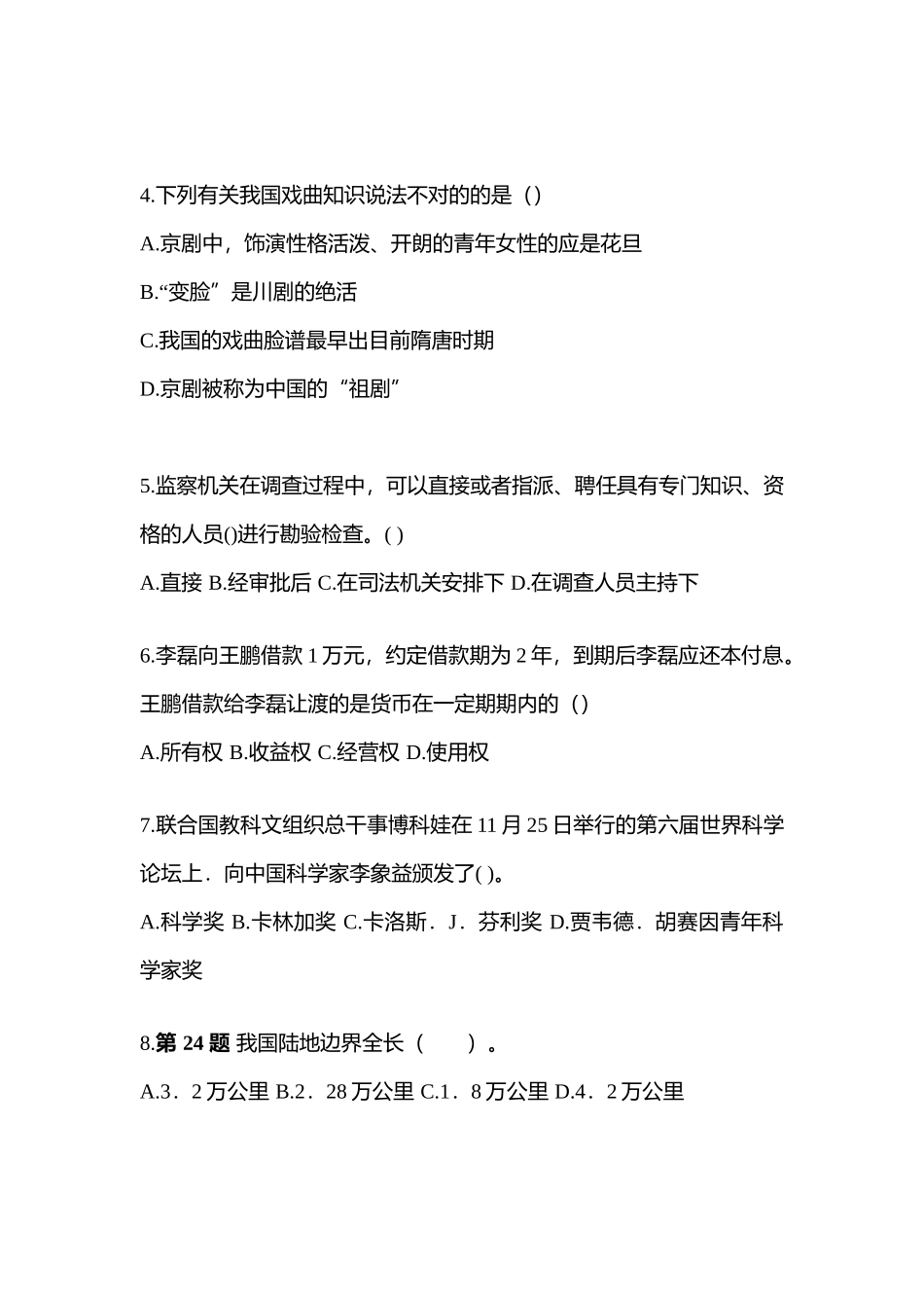 2025年甘肃省陇南市国家公务员公共基础知识测试卷一含答案_第2页