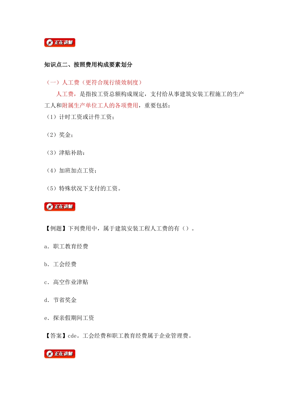 2025年06第二节建筑安装工程费用的组成与计算监理工程师中业网校投资控制讲义_第2页