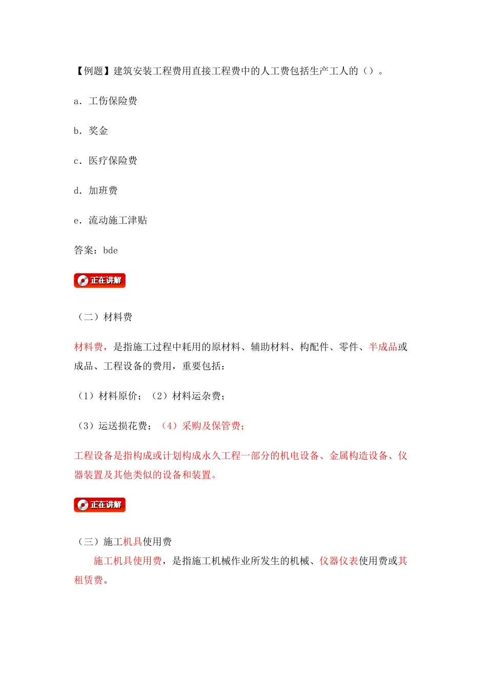 2025年06第二节建筑安装工程费用的组成与计算监理工程师中业网校投资控制讲义_第3页