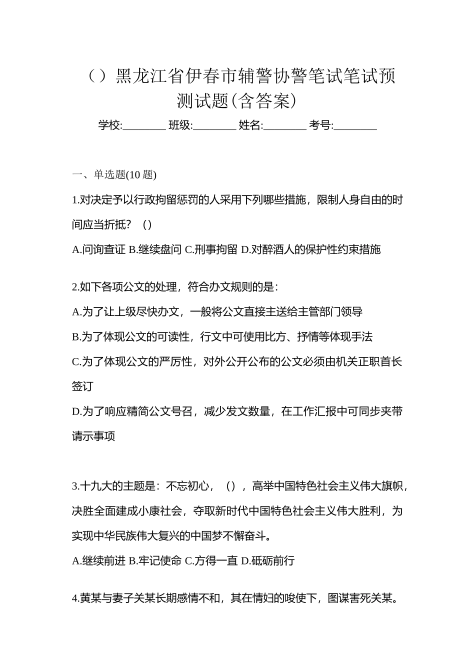 2025年黑龙江省伊春市辅警协警笔试笔试预测试题含答案_第1页