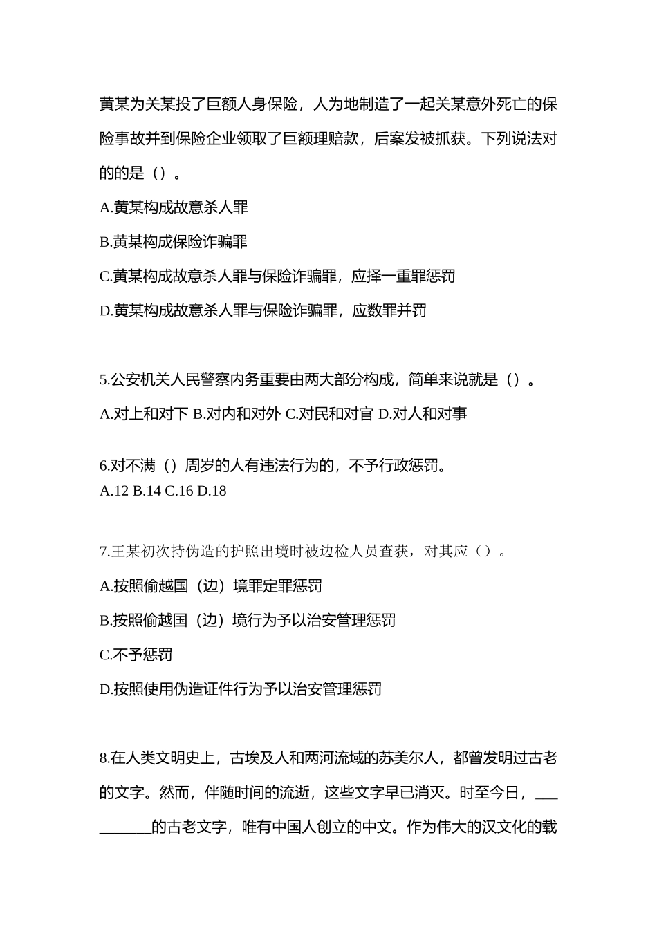 2025年黑龙江省伊春市辅警协警笔试笔试预测试题含答案_第2页