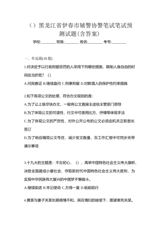 2025年黑龙江省伊春市辅警协警笔试笔试预测试题含答案