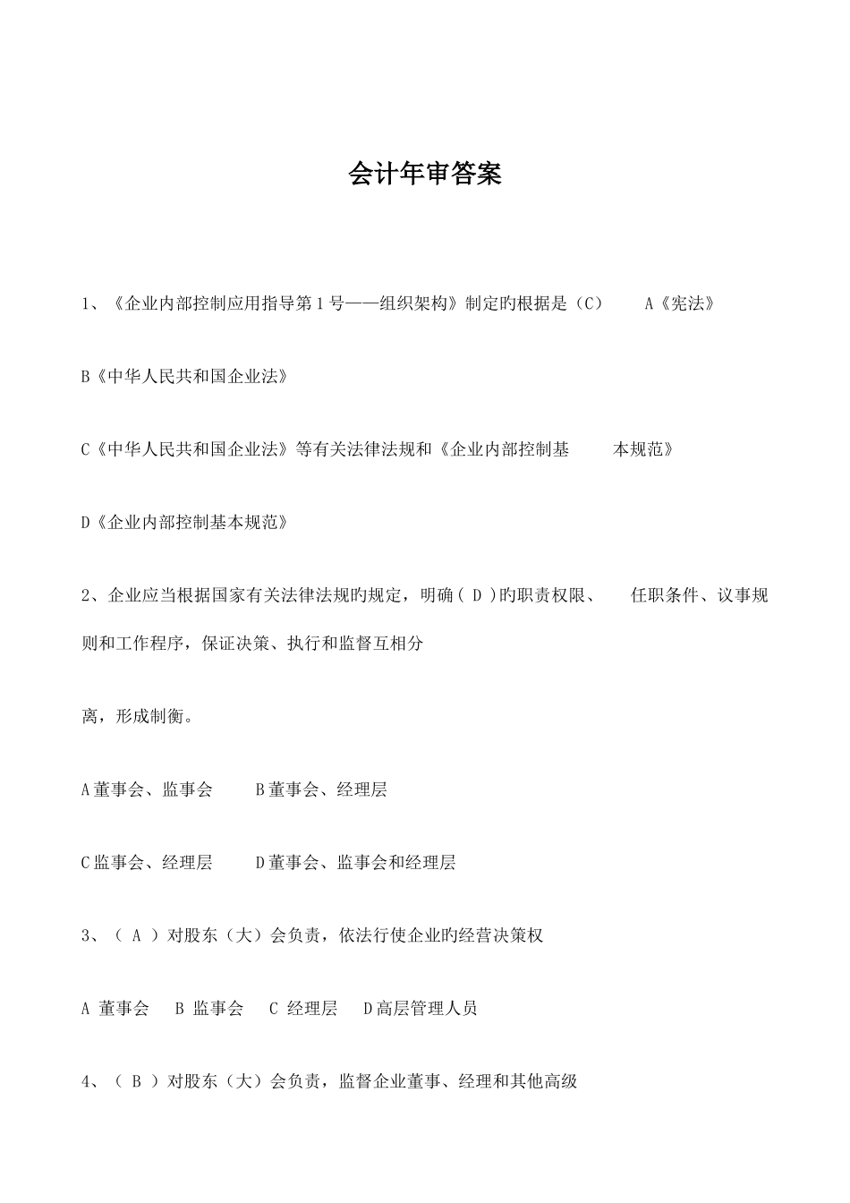 2025年继续教育培训课程会计年审答案分析_第1页