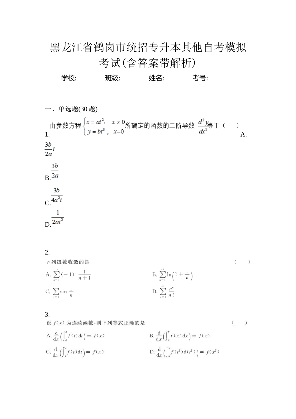 2025年黑龙江省鹤岗市统招专升本其它自考模拟考试含答案带解析_第1页