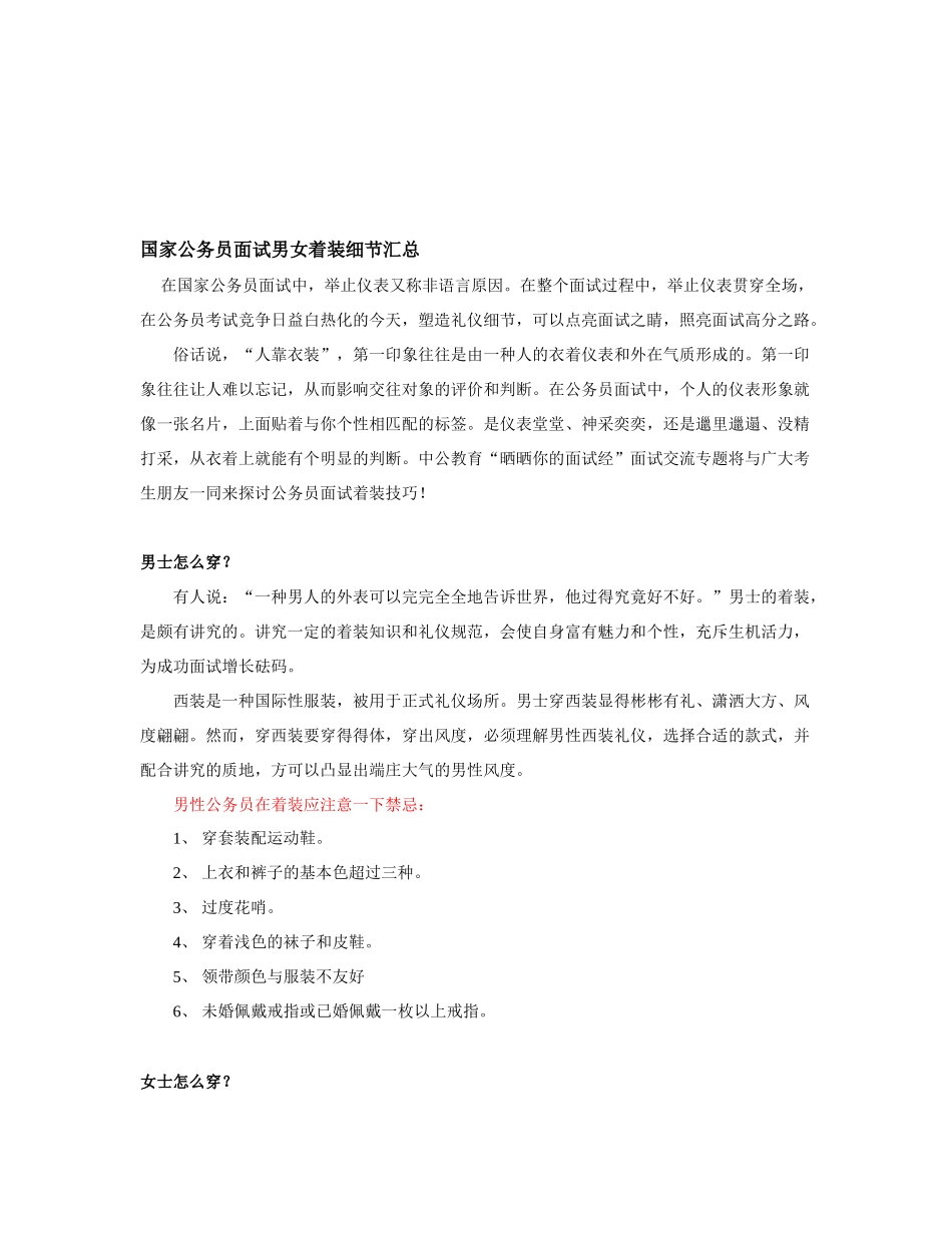 2025年国家公务员面试男女着装细节汇总_第1页