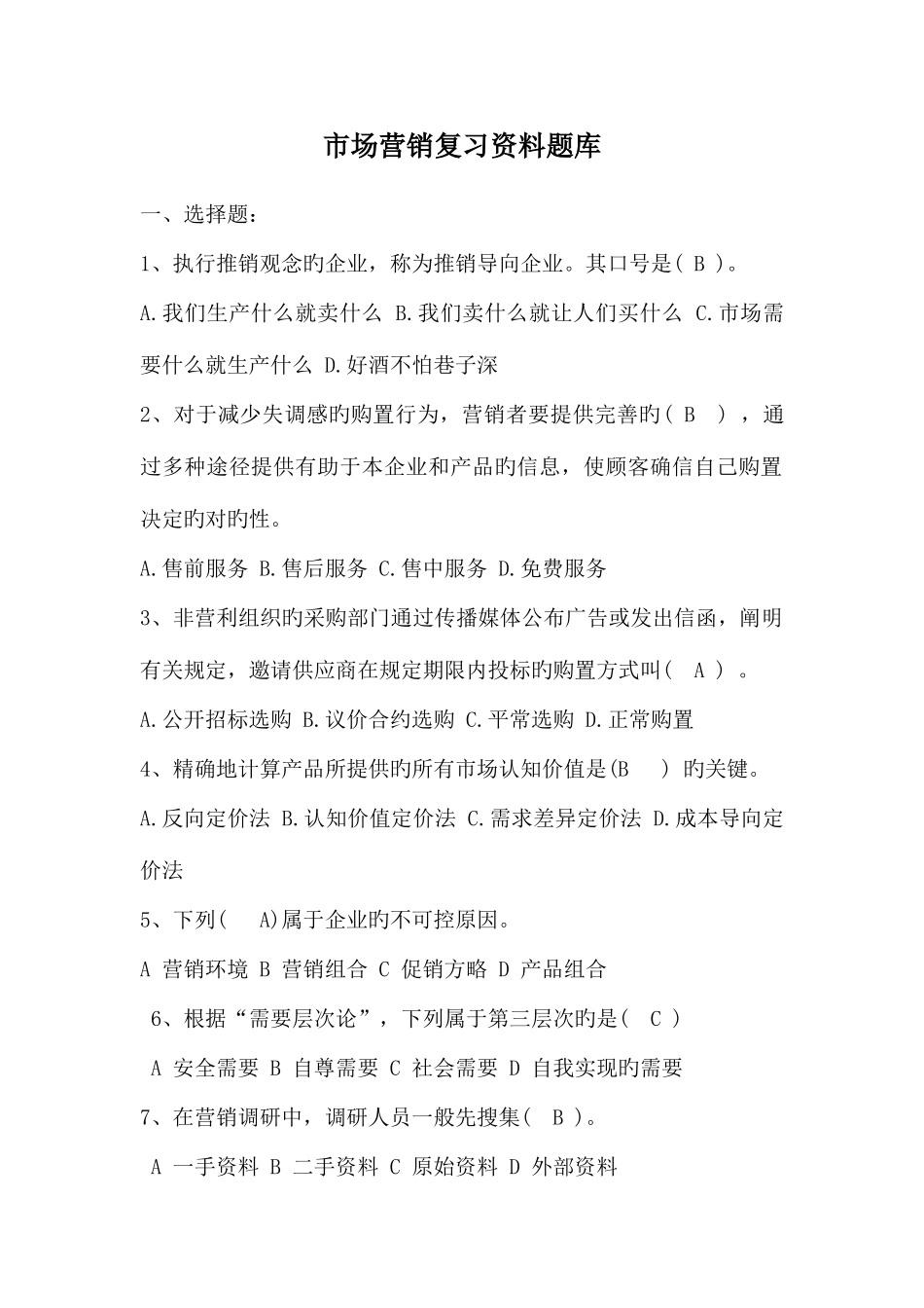 2025年市场营销复习资料题库单选_第1页