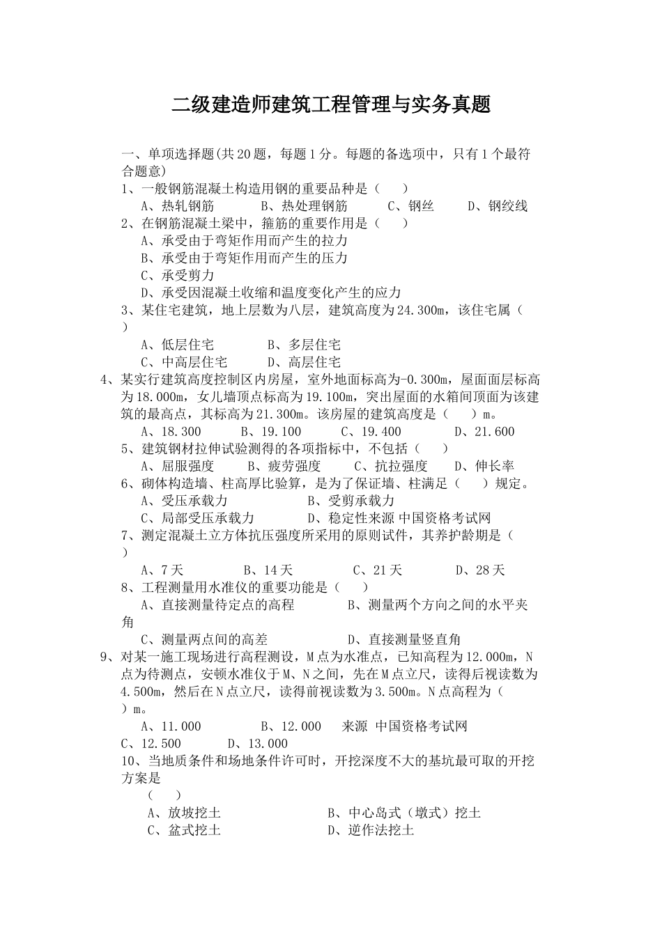 2025年二级建造师建筑工程管理与实务真题1版带答案_第1页