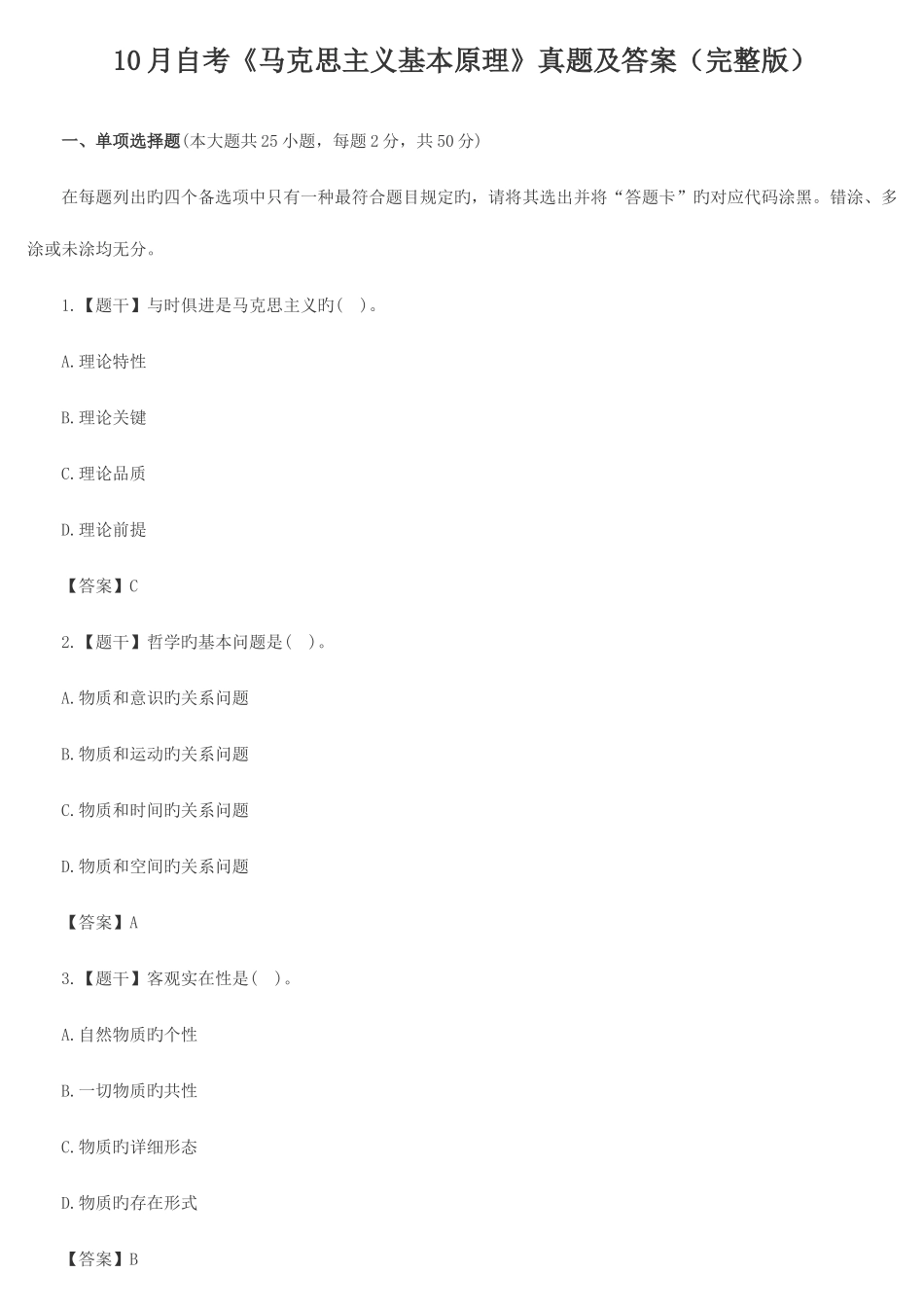 2025年10月马克思03709真题答案_第1页