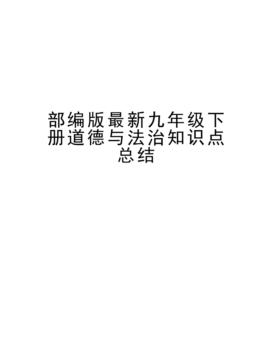2025年部编版九年级下册道德与法治知识点总结培训资料_第1页