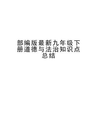 2025年部编版九年级下册道德与法治知识点总结培训资料