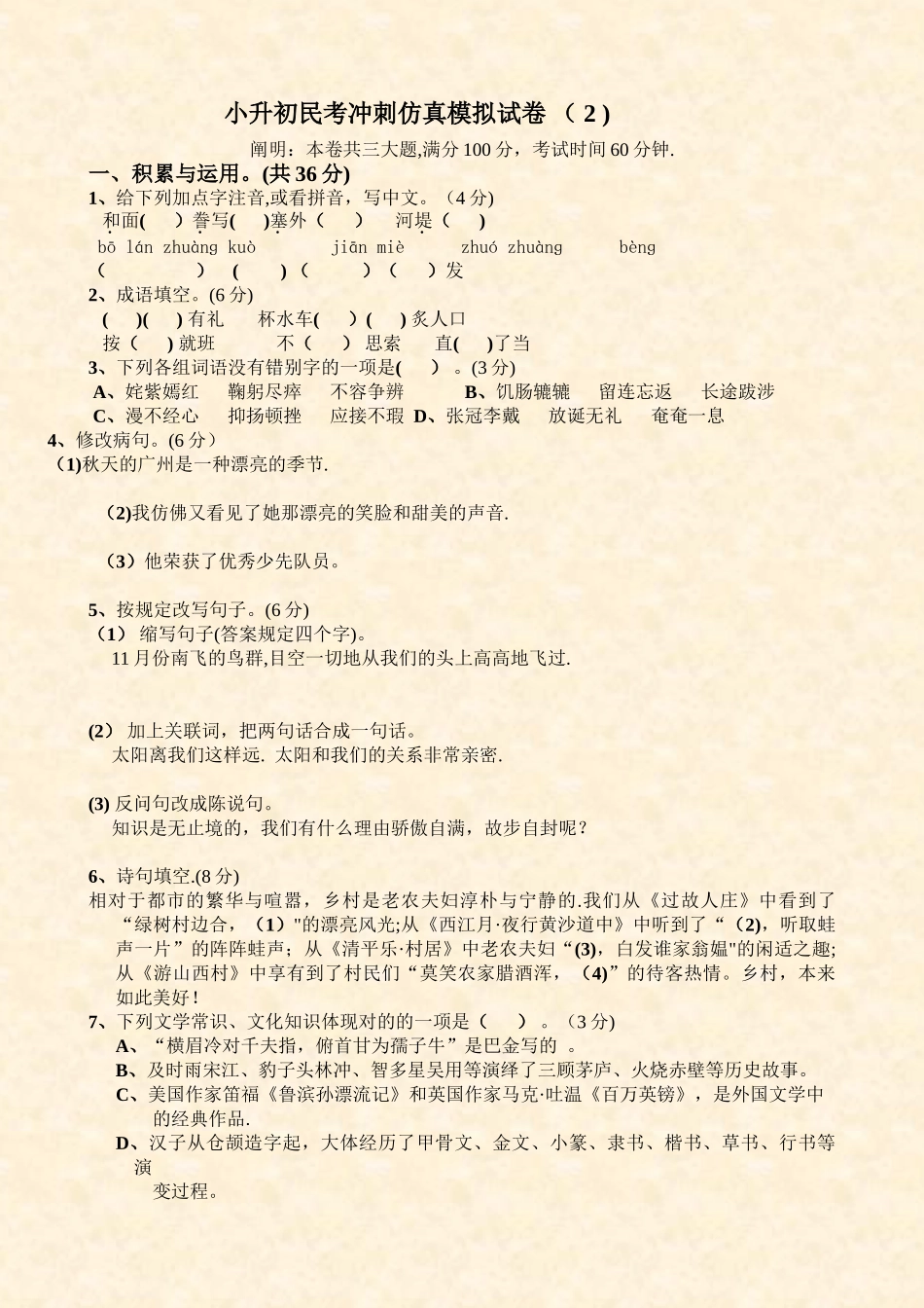 2025年小升初民考冲刺仿真模拟试卷_第1页