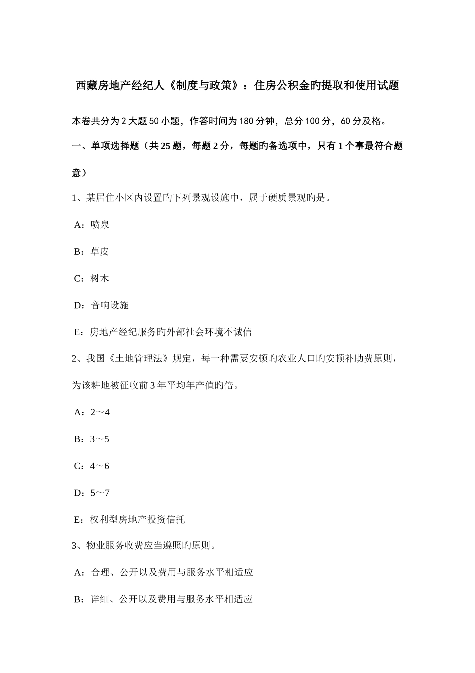 2025年西藏房地产经纪人制度与政策住房公积金的提取和使用试题_第1页