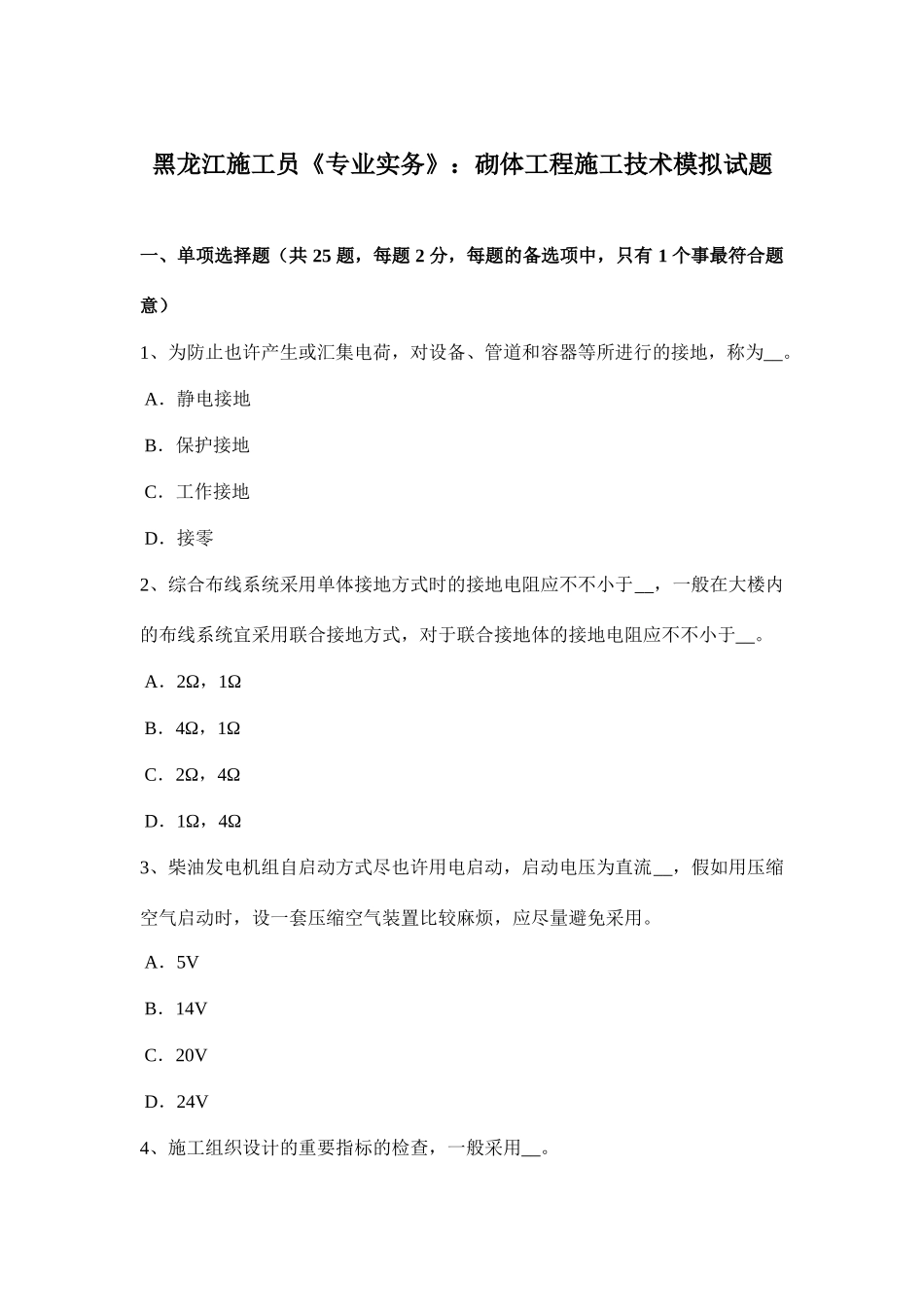 2025年黑龙江施工员专业实务砌体工程施工技术模拟试题_第1页