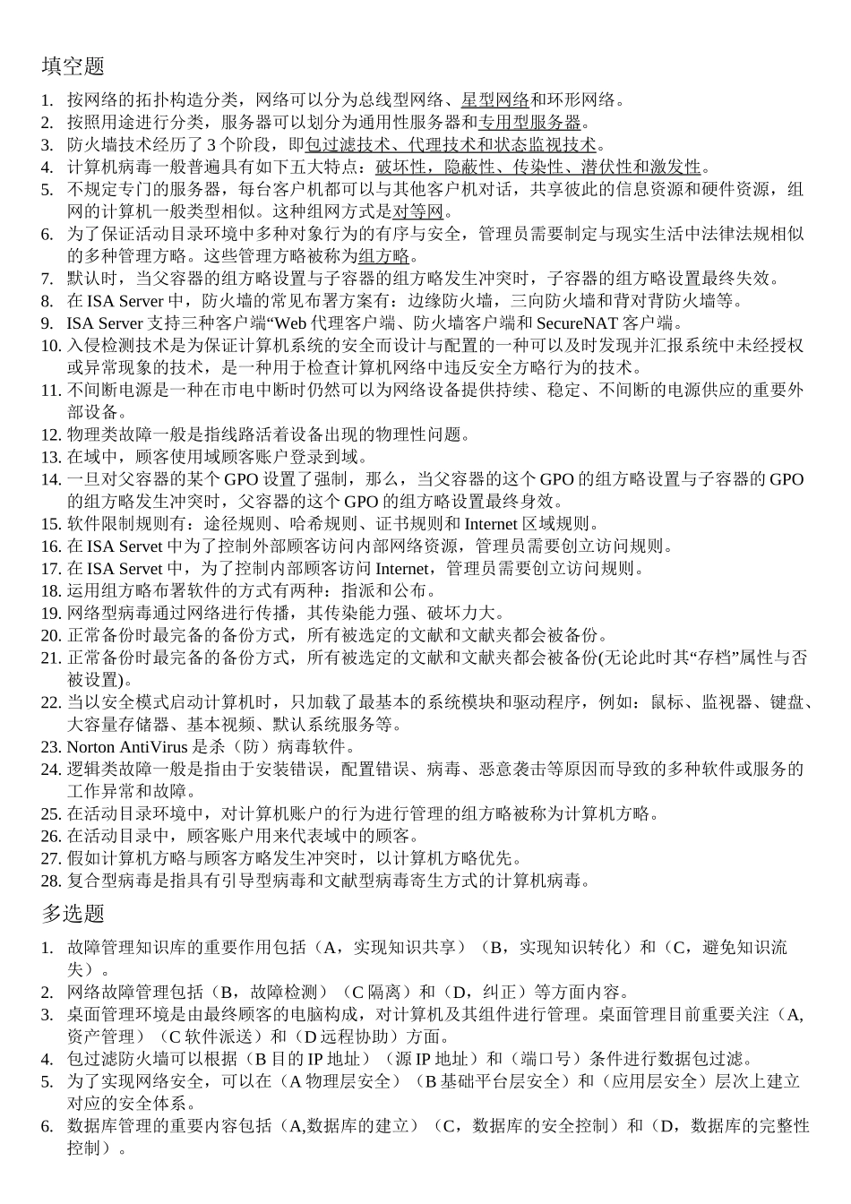 2025年计算机网络系统管理与维护试题库说课讲解_第2页