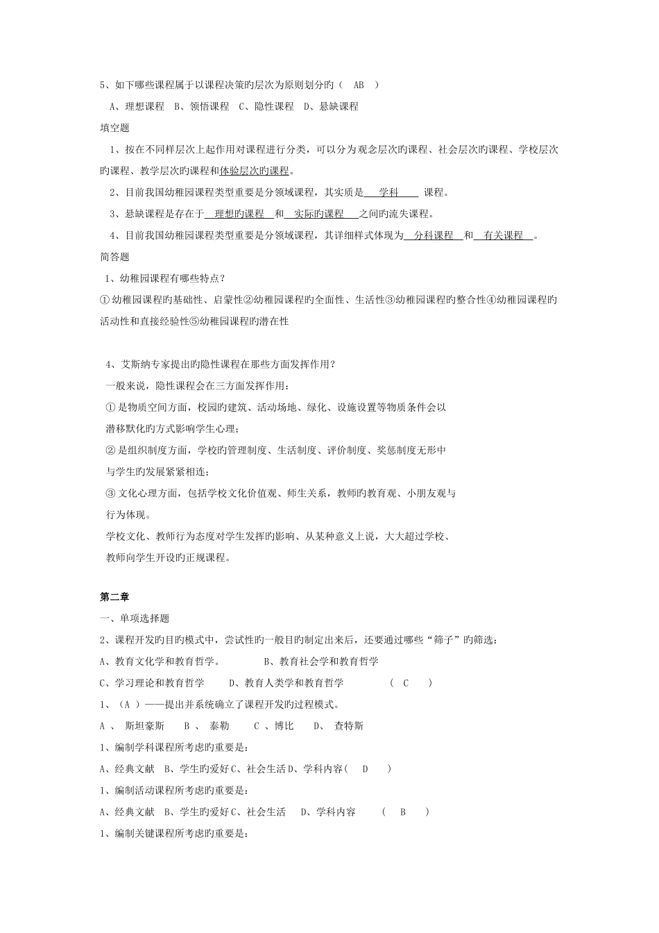 2025年幼儿园课程论题库_第2页