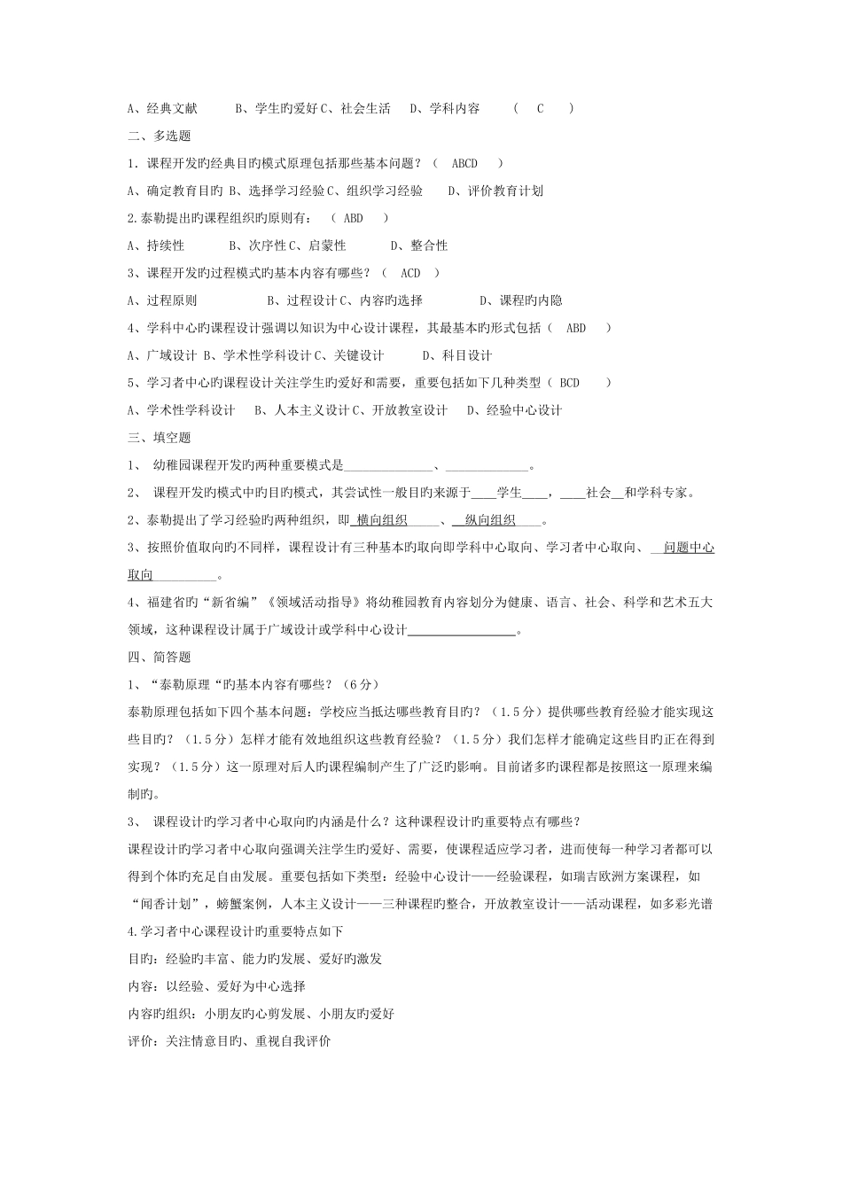 2025年幼儿园课程论题库_第3页