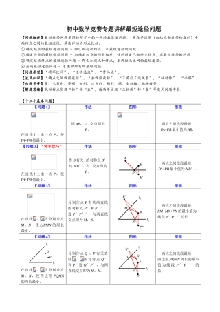 2025年初中数学竞赛专题讲解最短路径问题最全资料