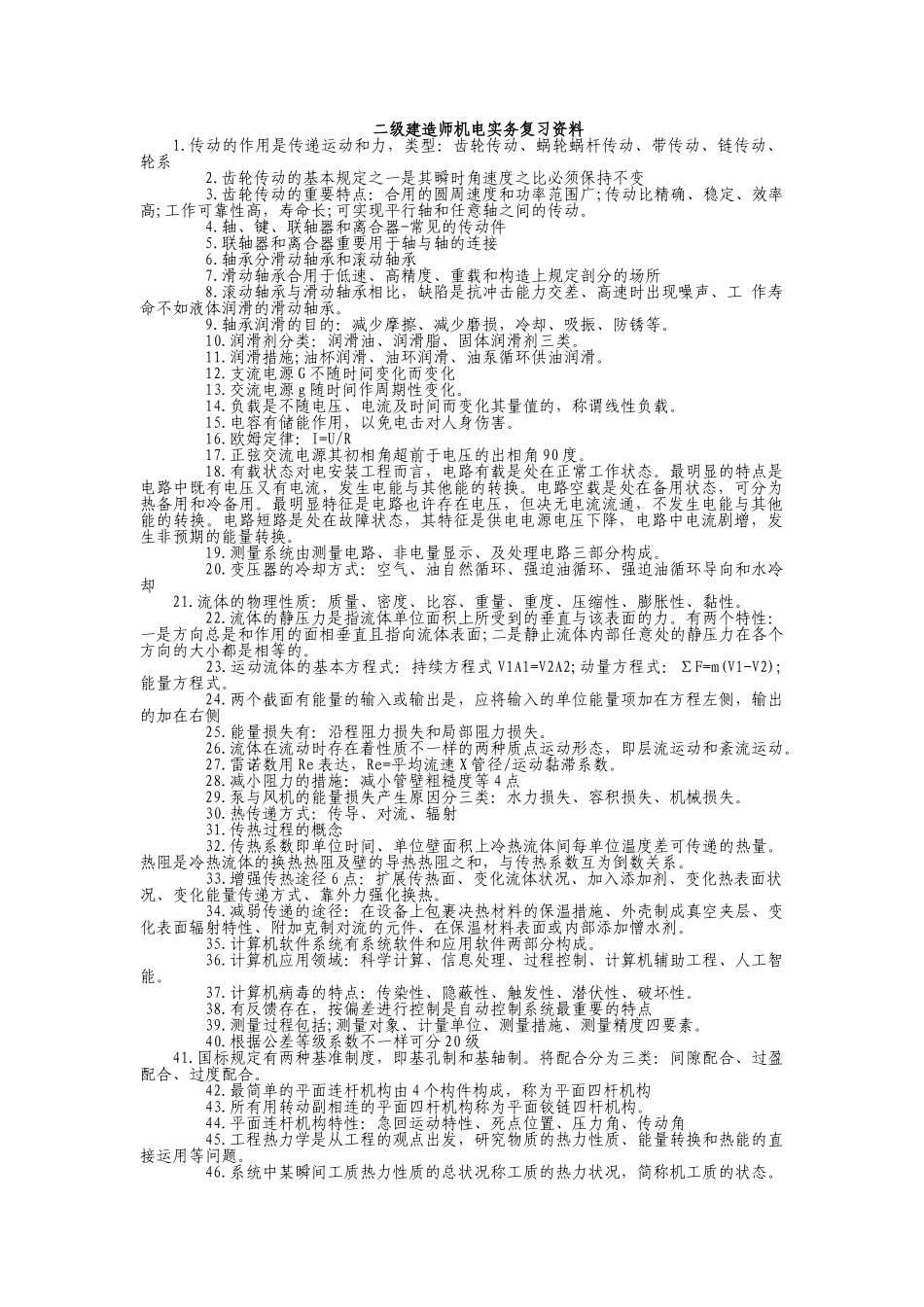 2025年二级建造师机电实务复习资料_第1页