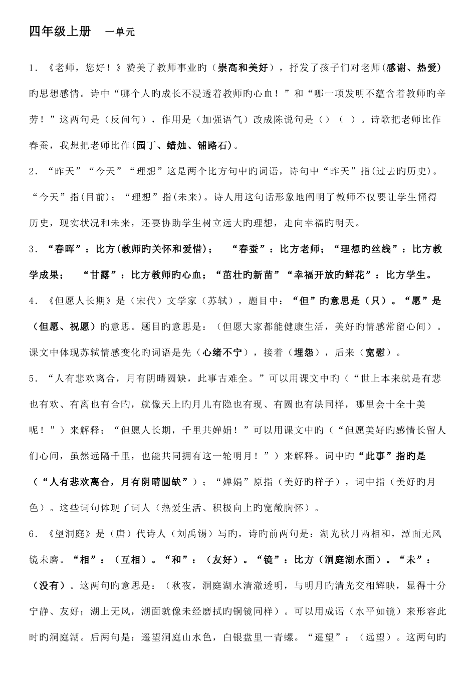 2025年苏教版四年级语文上册期末复习知识点_第1页