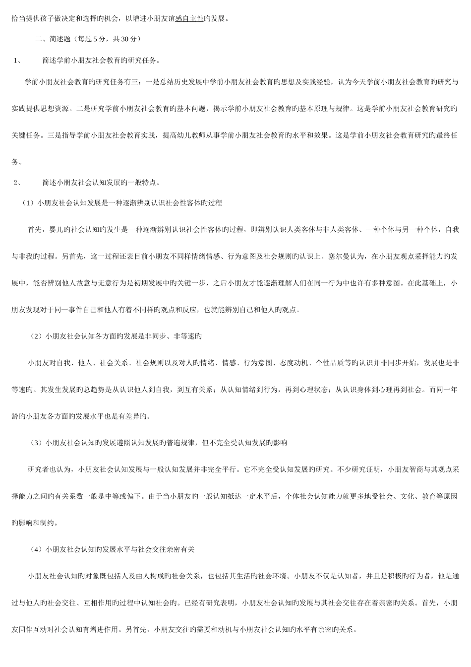 2025年电大学前儿童社会教育形成性考核册答案_第2页