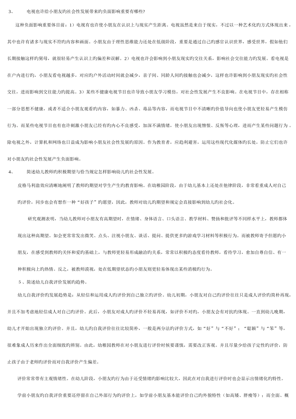 2025年电大学前儿童社会教育形成性考核册答案_第3页