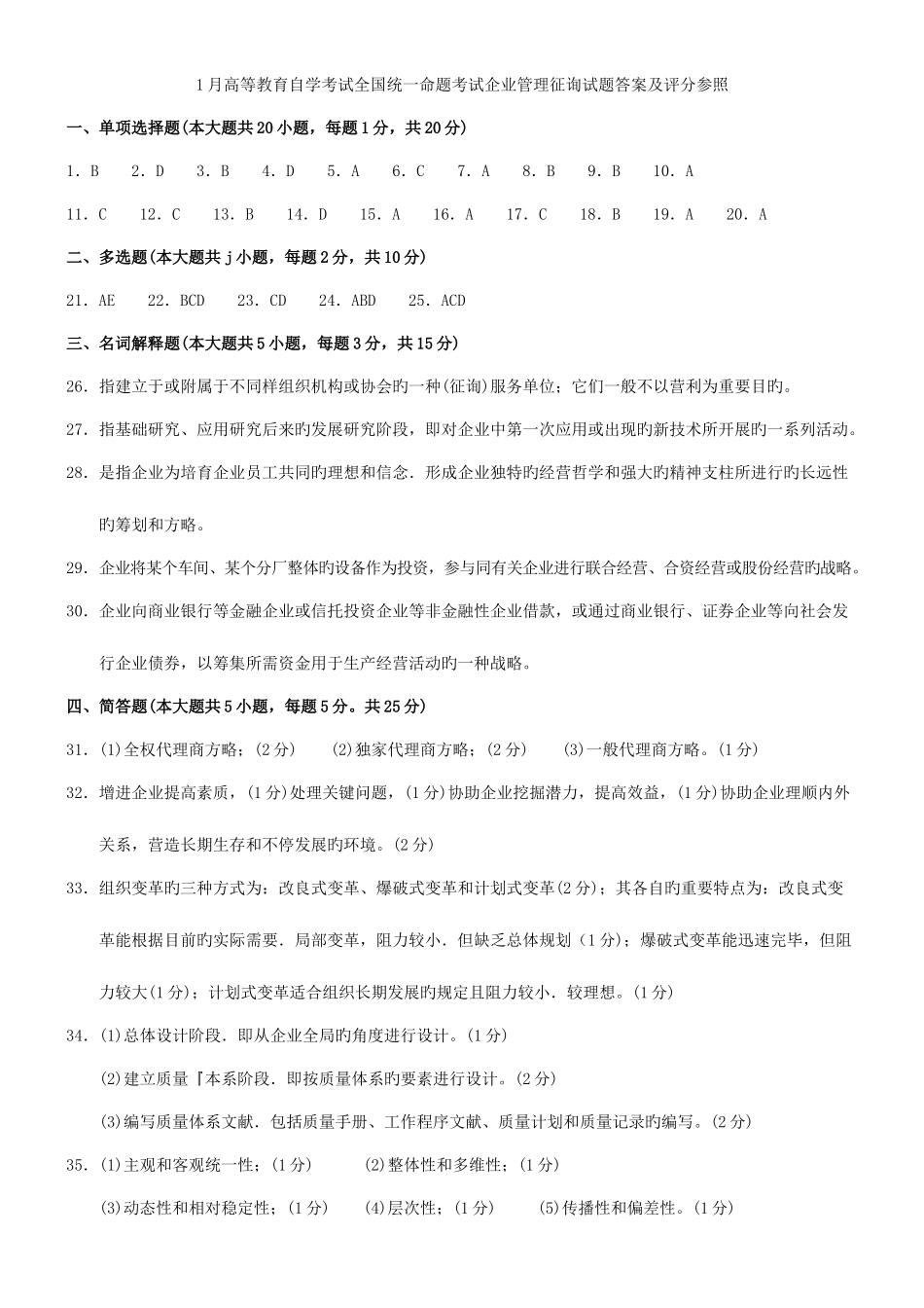 2025年答案到自考企业管理咨询答案_第1页