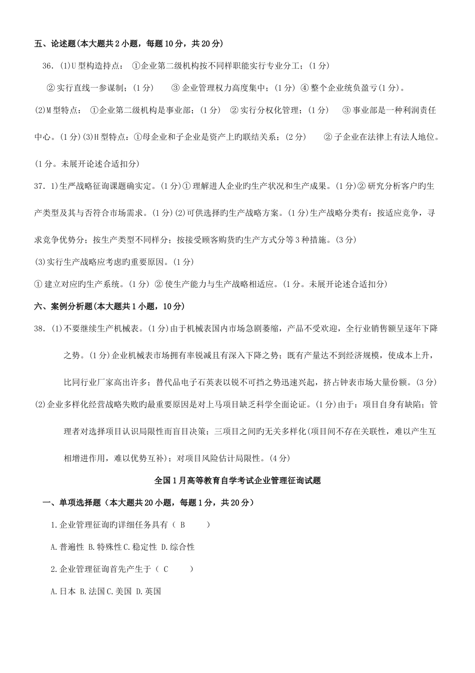 2025年答案到自考企业管理咨询答案_第2页