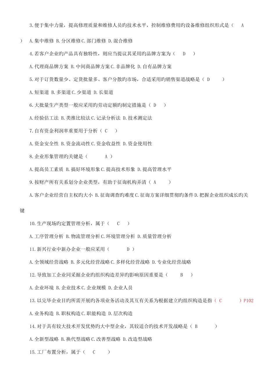 2025年答案到自考企业管理咨询答案_第3页