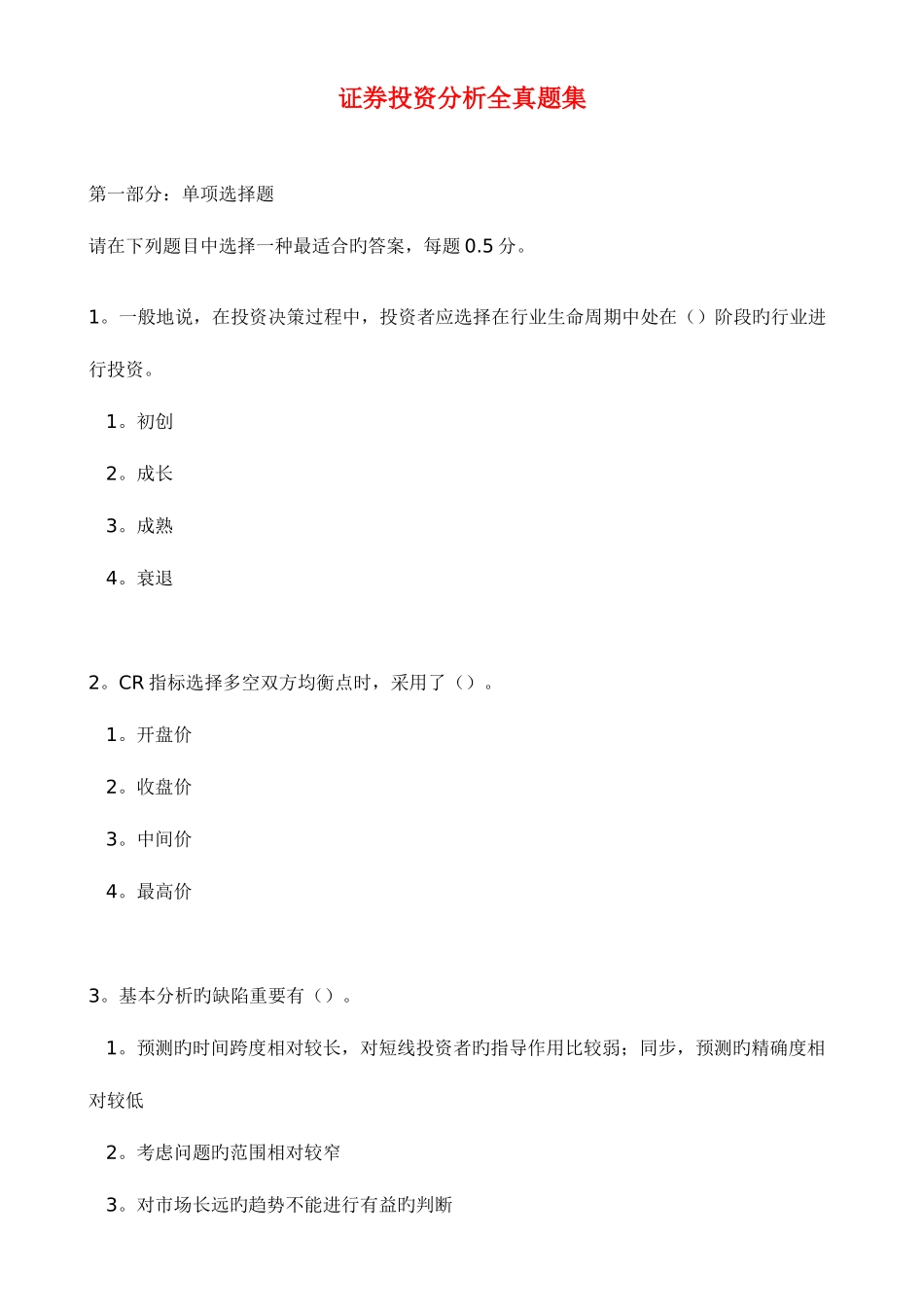 2025年证券投资分析全真题集_第1页