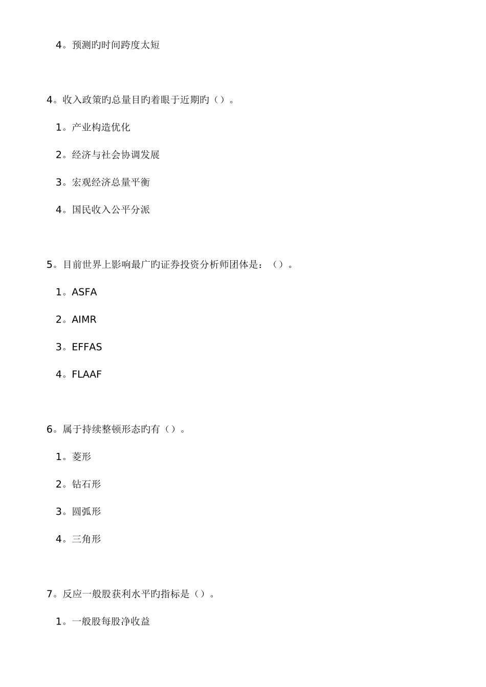 2025年证券投资分析全真题集_第2页