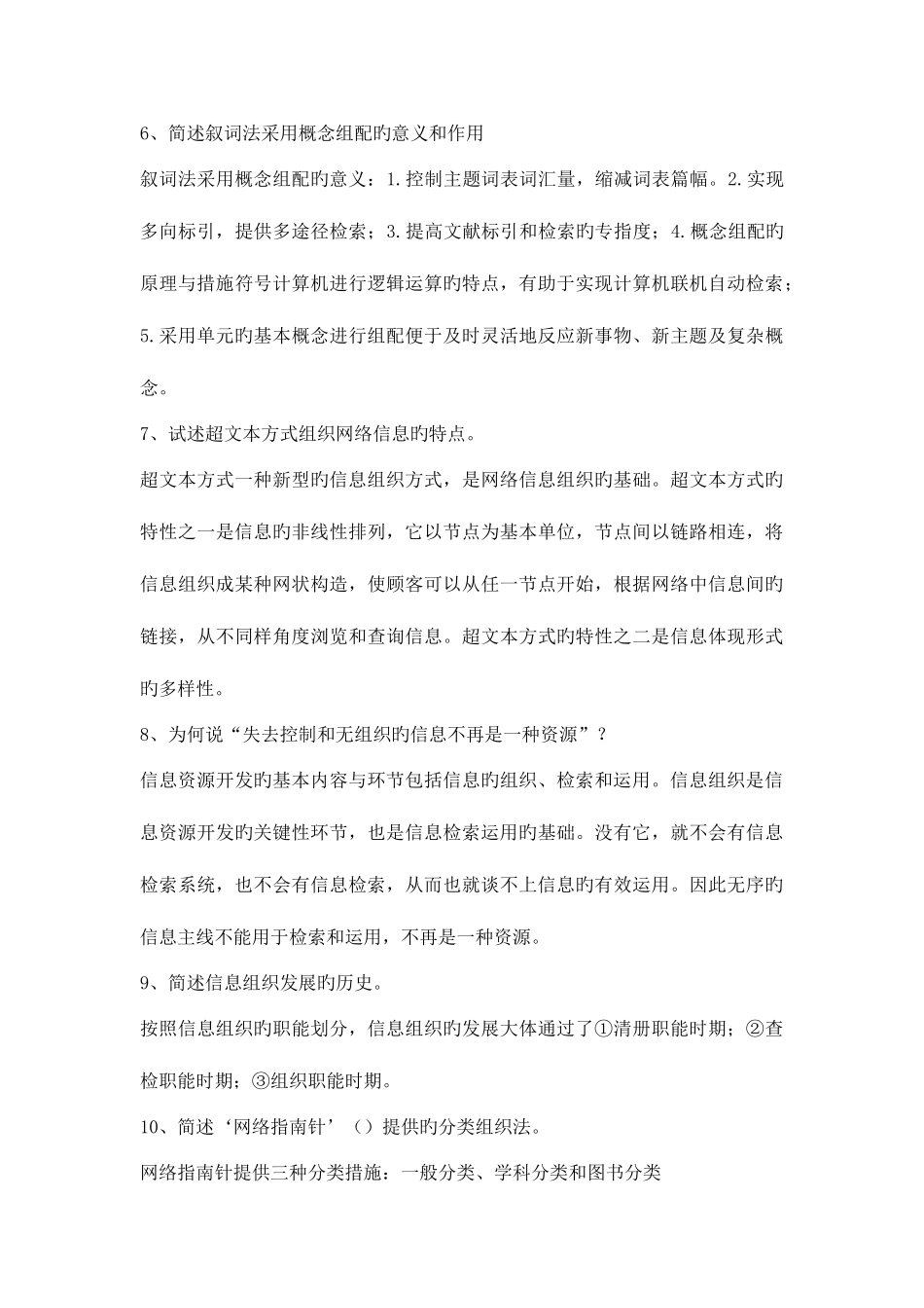 2025年自考信息组织简答_第3页