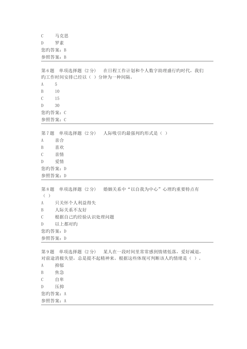 2025年电大心理健康教育概论形成性考核第一次_第2页