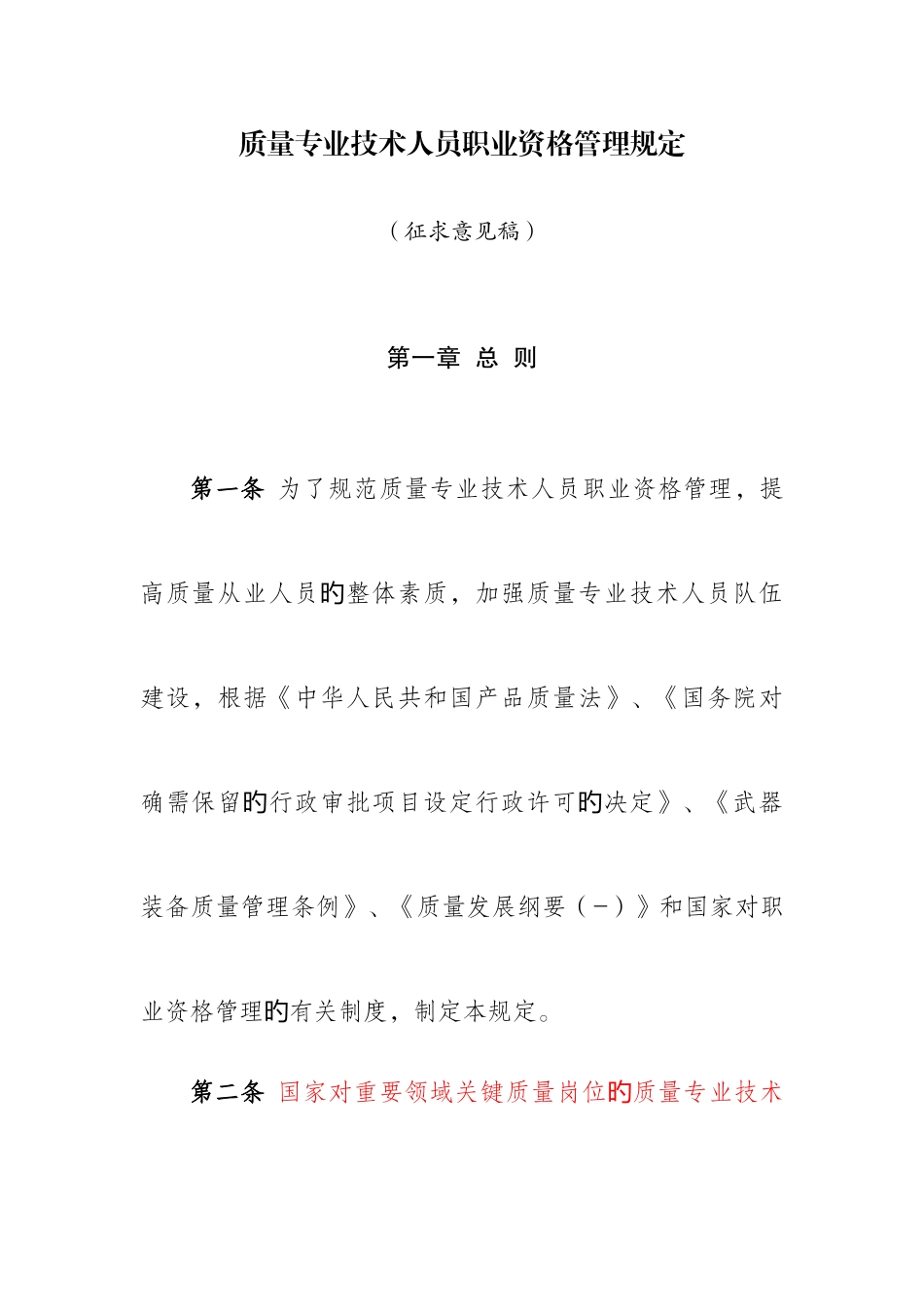 2025年质量专业技术人员职业资格管理规定_第1页