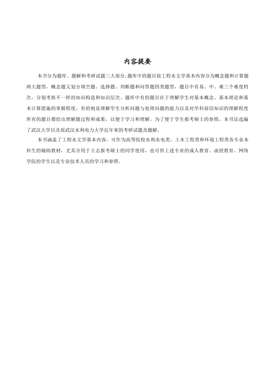 2025年工程水文学题库及题解全_第2页