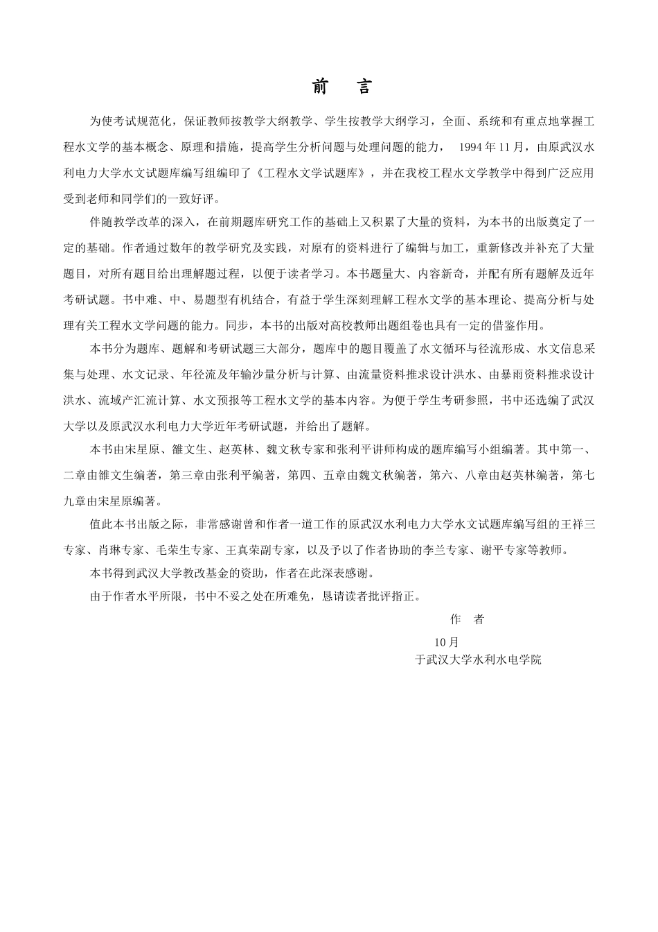 2025年工程水文学题库及题解全_第3页