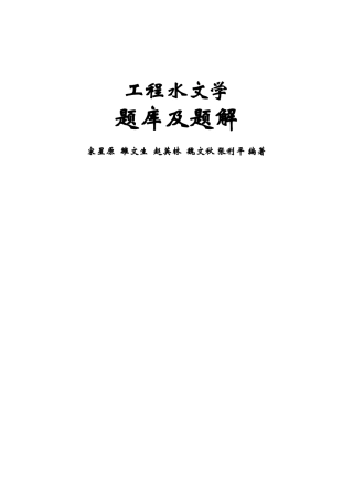 2025年工程水文学题库及题解全