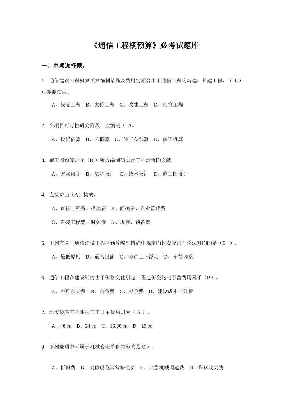 2025年通信工程概预算必考试题库_第1页