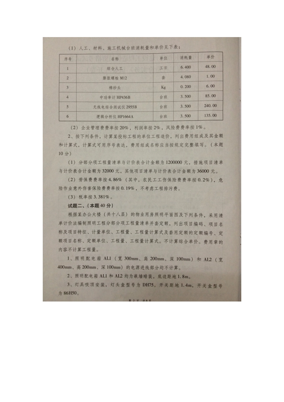 2025年建设工程造价员考试试题福建安装实务_第2页