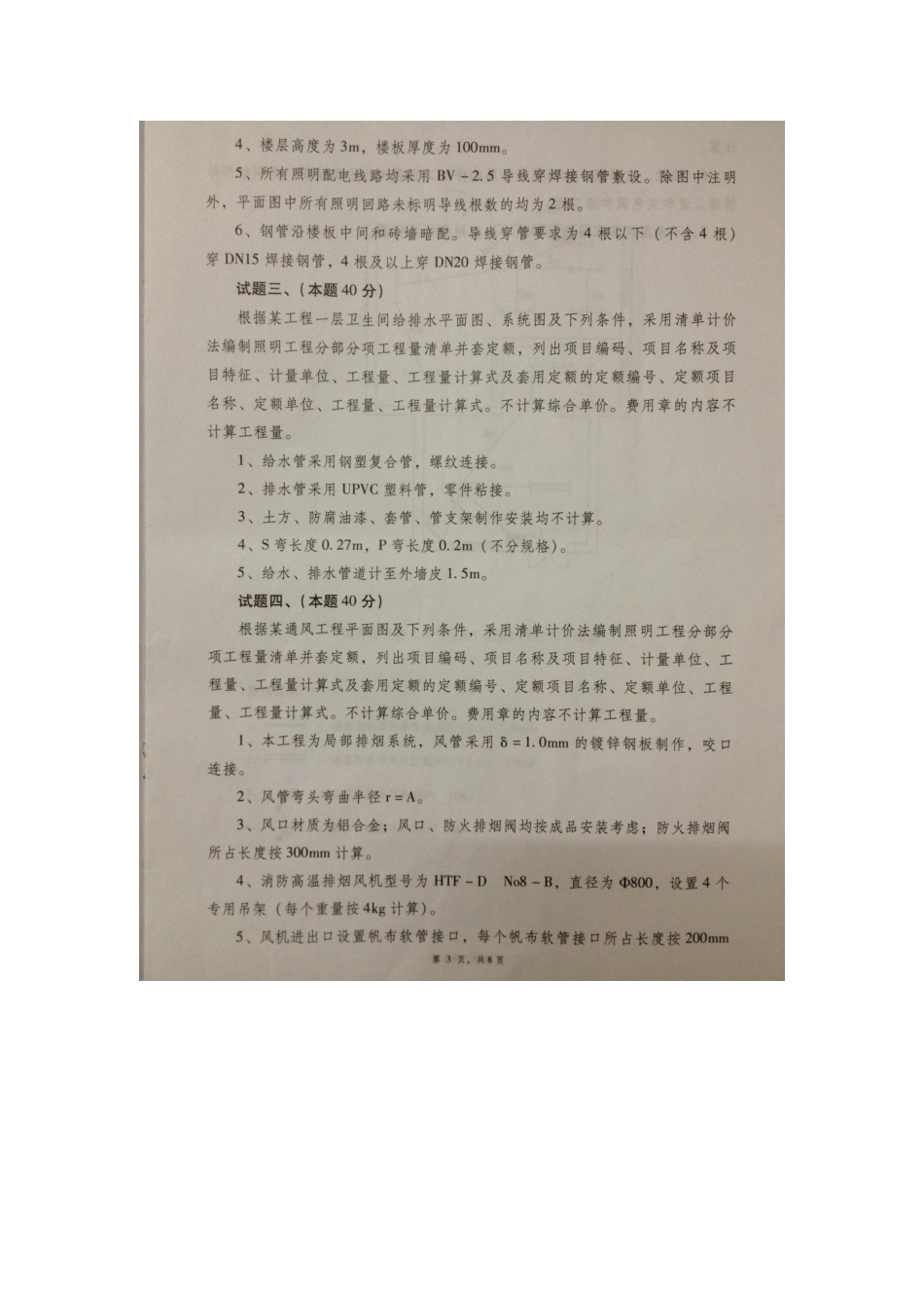 2025年建设工程造价员考试试题福建安装实务_第3页