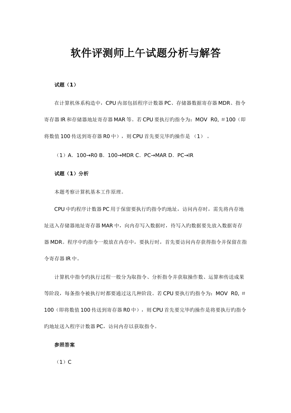 2025年软件评测师上午试题分析与解答_第1页
